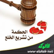 الحكمة من تشريع الخلع