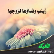زينب وفداؤها لزوجها