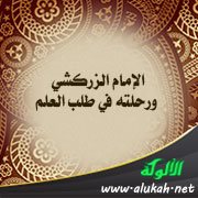 الإمام الزركشي ورحلته في طلب العلم