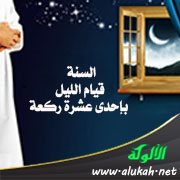 السنة قيام الليل بإحدى عشرة ركعة