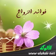 فوائد الزواج