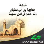خطبة معاوية بن أبي سفيان (ت 60هـ) في أهل المدينة