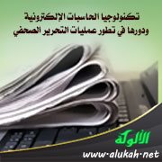 تكنولوجيا الحاسبات الإلكترونية ودورها في تطور عمليات التحرير الصحفي