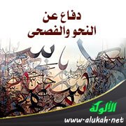 دفاع عن النحو والفصحى (5)
