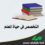التخصص في حياة المعلم