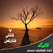 يا قاتلي فلترتحل (قصيدة)