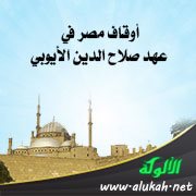 أوقاف مصر في عهد صلاح الدين الأيوبي