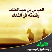 العباس بن عبدالمطلب وقصته في الفداء