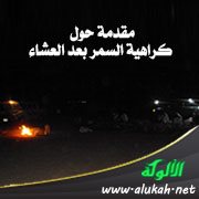 مقدمة حول كراهية السمر بعد العشاء