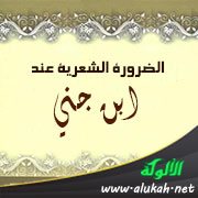 الضرورة الشعرية عند ابن جني