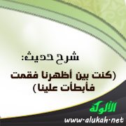 شرح حديث: (كنت بين أظهرنا فقمت فأبطأت علينا)