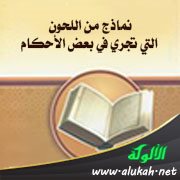 نماذج من اللحون التي تجري في بعض الأحكام