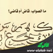 ما الصواب: قاض أم قاضي؟