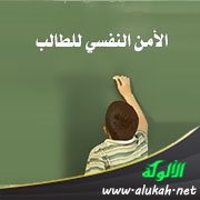 الأمن النفسي للطالب