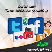 أخطاء الطالبات في تعاملهن مع وسائل التواصل الحديثة