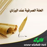 العلة الصرفية عند اليزدي