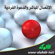 الاتصال المباشر والدعوة الفردية