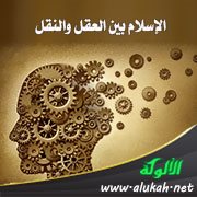 الإسلام بين العقل والنقل
