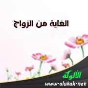 الغاية من الزواج