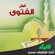 خطر الفتوى