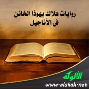 روايات هلاك يهوذا الخائن في الأناجيل