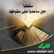 سقطوا حين ساعدوا على سقوطها