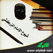 شيوخ الإمام الزركشي