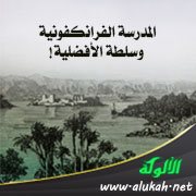 المدرسة الفرانكفونية وسلطة الأفضلية!