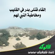 إلقاء قتلى بدر في القليب ومخاطبة النبي لهم