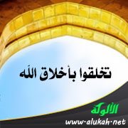 تخلقوا بأخلاق الله