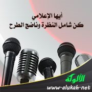 أيها الإعلامي، كن شامل النظرة وناضج الطرح