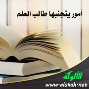 أمور يتجنبها طالب العلم
