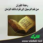رحلة القرآن من فم الرسول إلى قراء ذلك الزمان