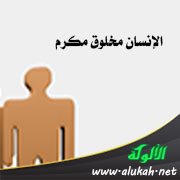 الإنسان مخلوق مكرم
