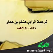 ترجمة الراوي هشام بن عمار (153 - 245هـ)