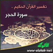 تفسير سورة الحجر للناشئين (الآيات 1 - 51)