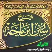 تحقيق شرح سنن ابن ماجه لمغلطاي - ما يقول بين السجدتين