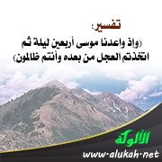 تفسير: (وإذ واعدنا موسى أربعين ليلة ثم اتخذتم العجل من بعده وأنتم ظالمون)