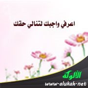 اعرفي واجبك لتنالي حقك