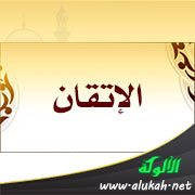 الإتقان
