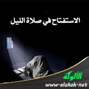 الاستفتاح في صلاة الليل