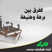 الفرق بين برهة وهنيهة