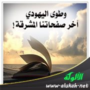 وطوى اليهودي آخر صفحاتنا المشرقة!