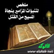 ملخص لتنبؤات المزامير بنجاة المسيح من القتل