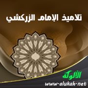 تلاميذ الإمام الزركشي