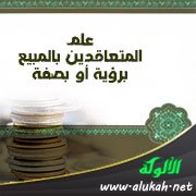 علم المتعاقدين بالمبيع برؤية أو بصفة