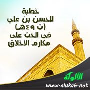 خطبة للحسن بن علي (ت 49هـ) في الحث على مكارم الأخلاق