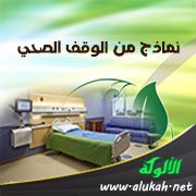 نماذج من الوقف الصحي