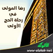 رضا المولى في رحلة الحج الأولى (3)