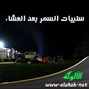 سلبيات السمر بعد العشاء
